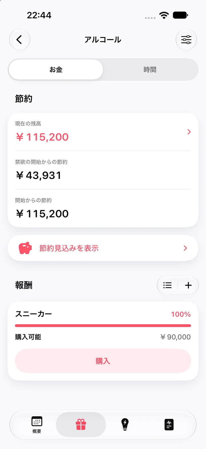 アルコールの節約画面：現在の残高￥115,200、禁欲の開始からの節約￥43,931、「購入可能」になった￥90,000のごほうび「スニーカー」と「購入」ボタン