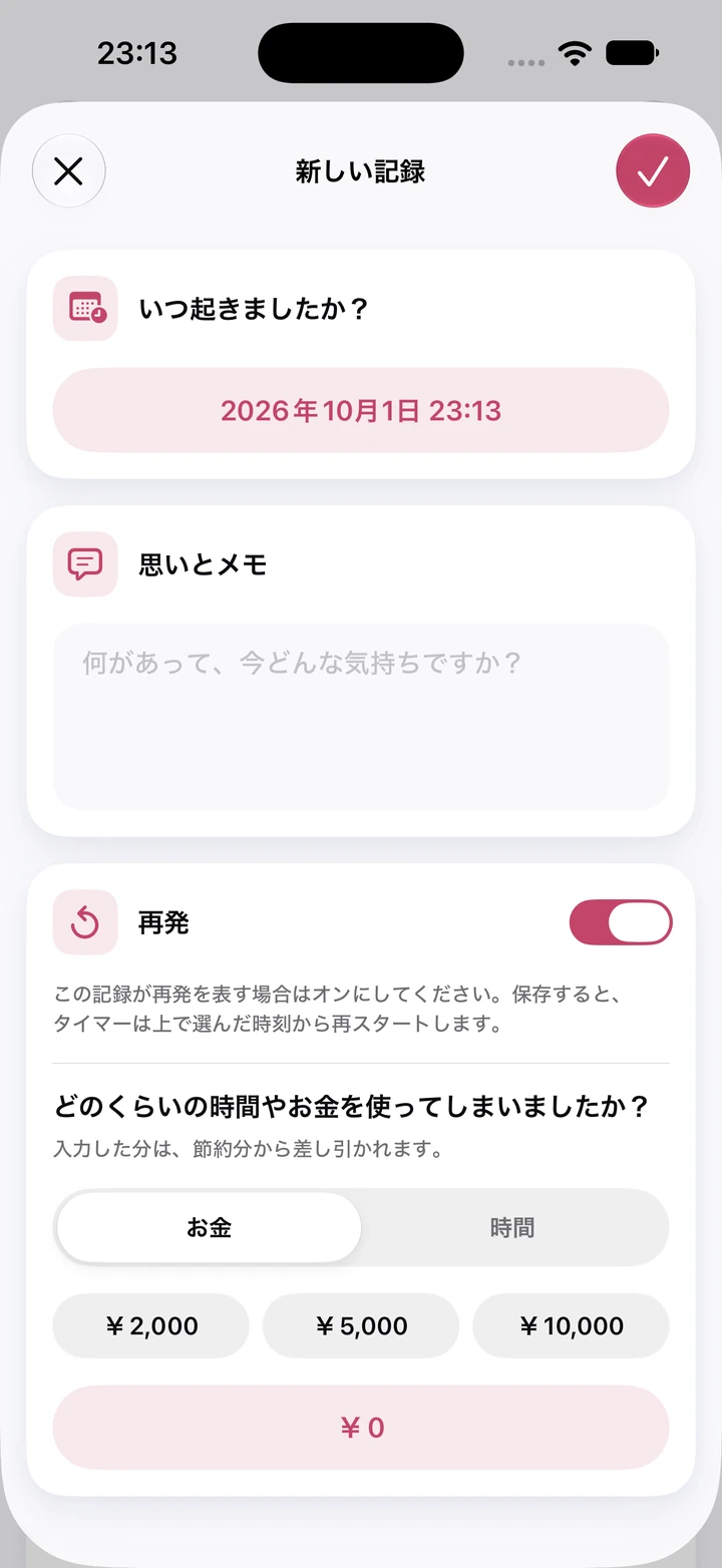 日記の新しい記録:空の「思いとメモ」欄、オンになった「再発」スイッチ、¥0の支出欄