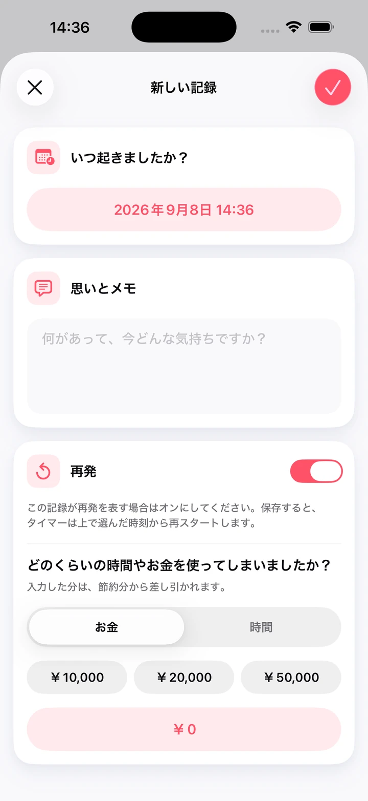 日記の新しい記録:思いとメモの欄、「再発」スイッチ、使ったお金の入力欄