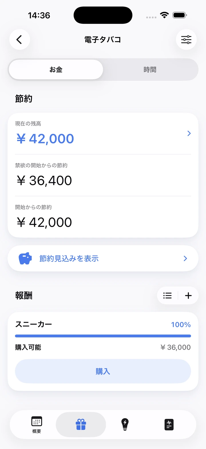 電子タバコの節約画面:現在の残高¥42,000と、購入可能になったごほうび「スニーカー」