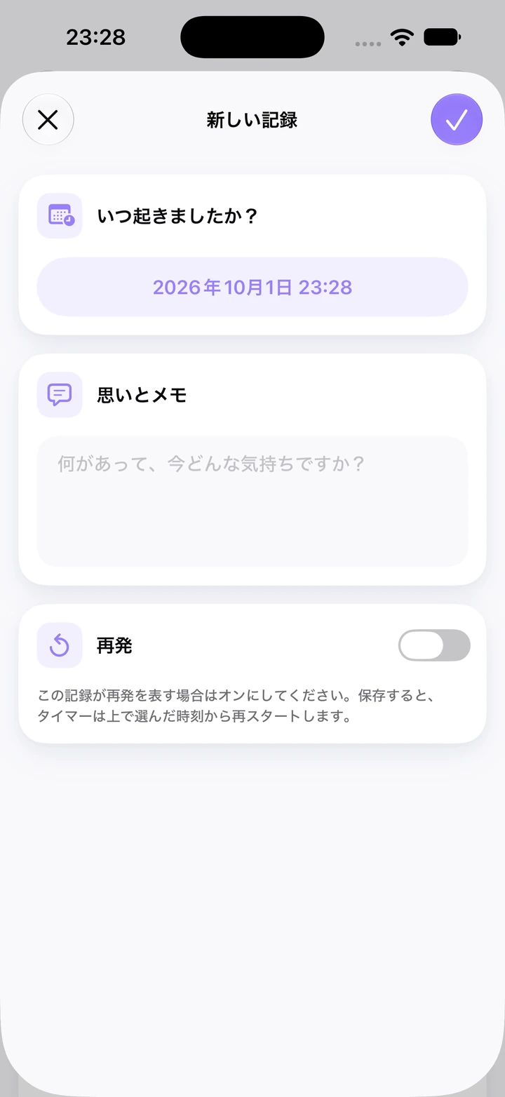 2026年10月1日 23:28の爪かみの日記の新しい記録：空の「思いとメモ」欄と、オフになった「再発」スイッチ