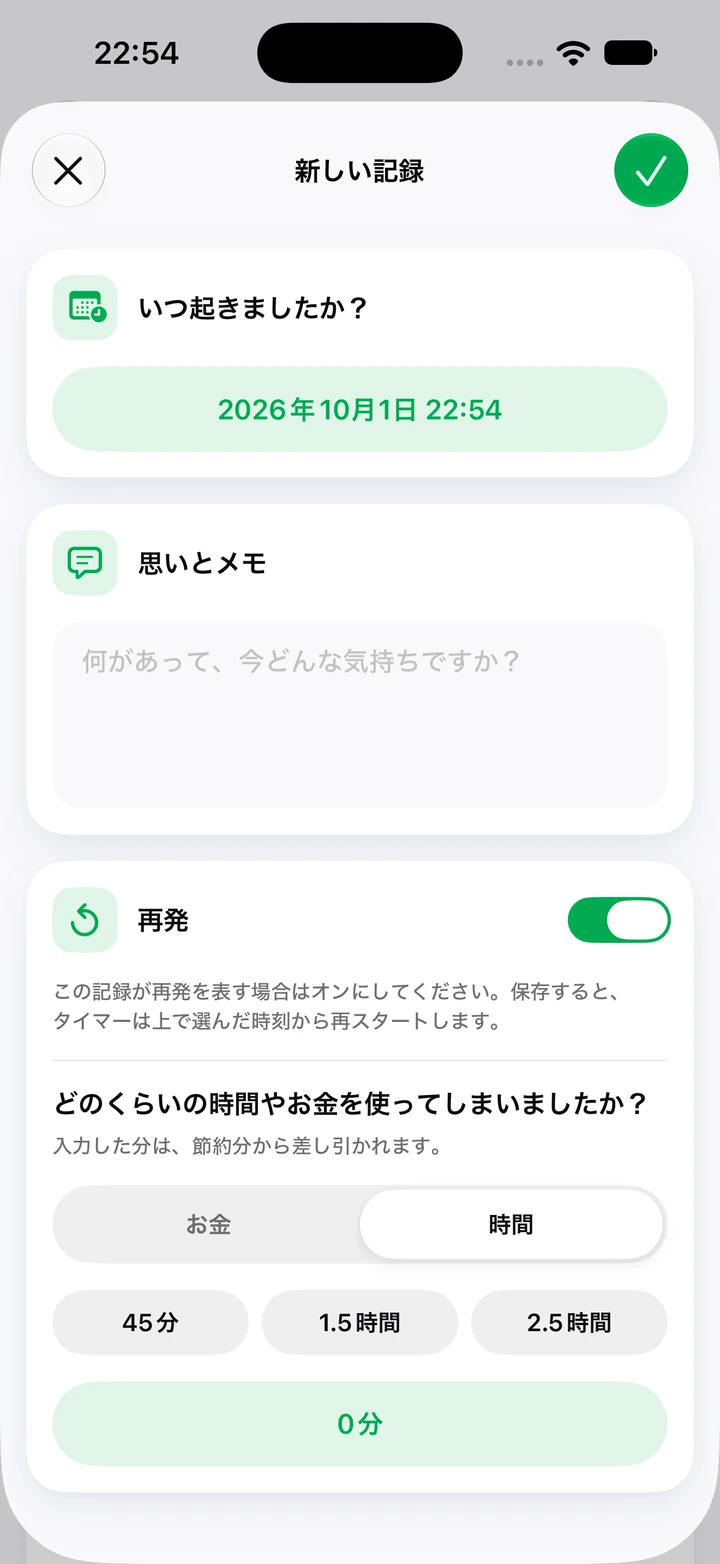 日記の新しい記録:メモ欄、オンになった「再発」スイッチ、費やした時間の選択肢