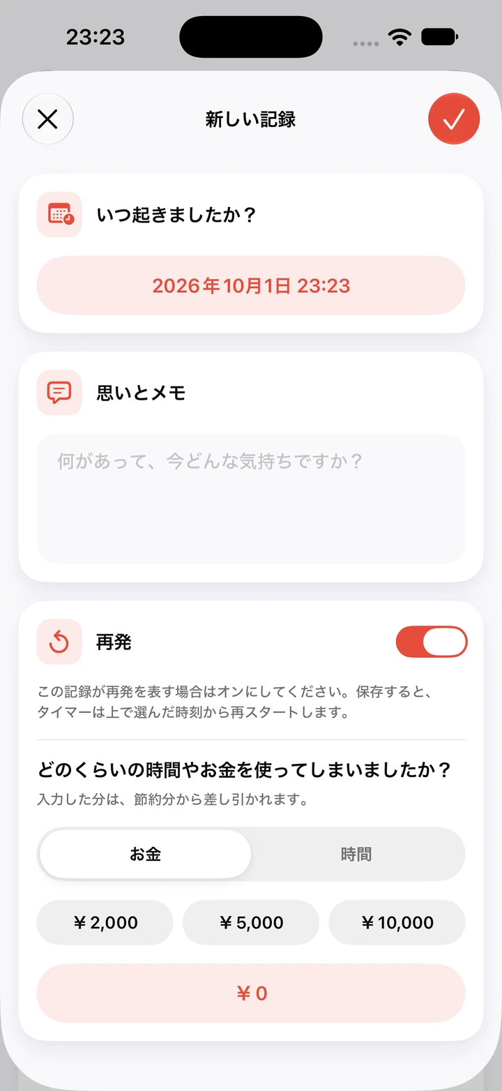 再発を記録する日記の入力画面：2026年10月1日 23:23、空の「思いとメモ」欄、オンの「再発」スイッチ、使った金額の￥2,000・￥5,000・￥10,000ボタン
