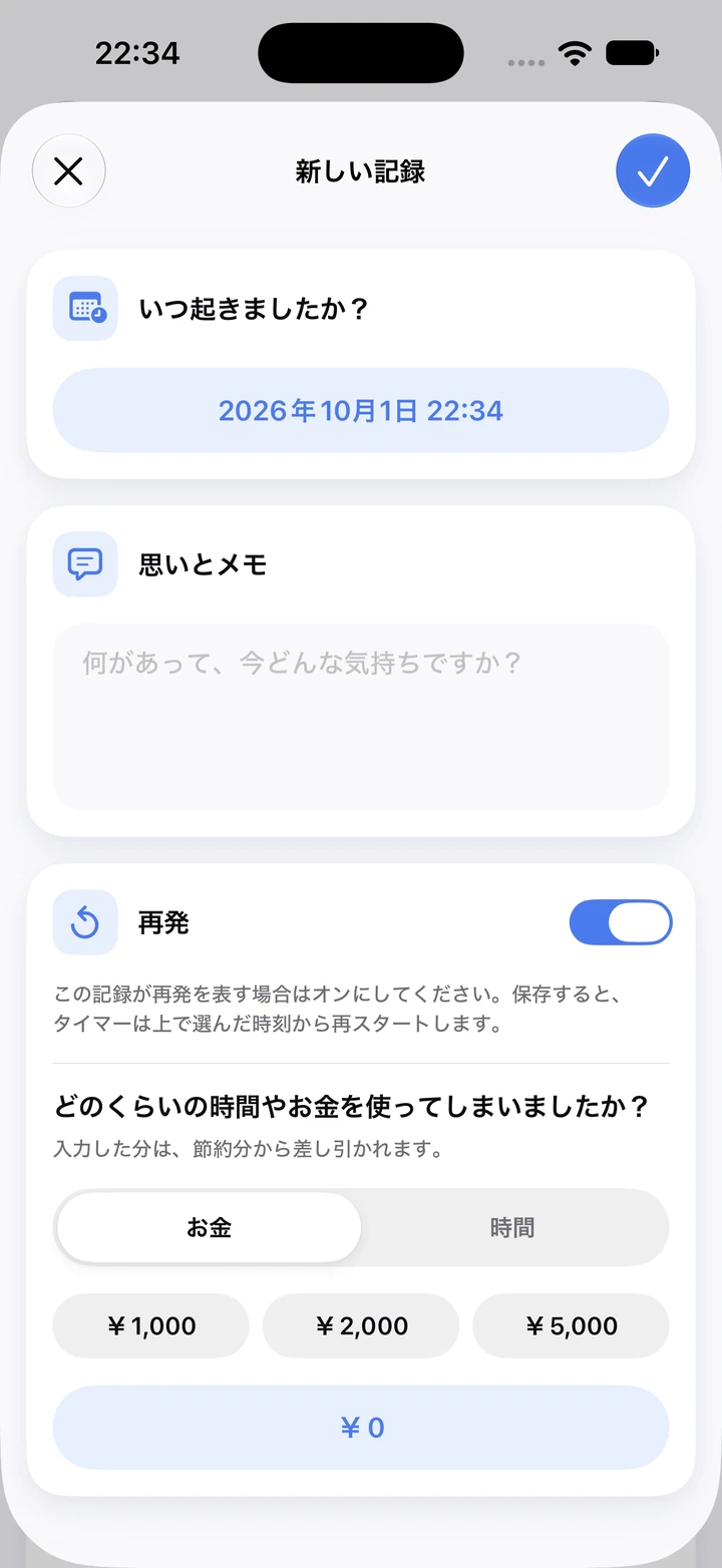 日記の新しい記録:思いとメモの欄、「再発」スイッチ、使ったお金の入力欄