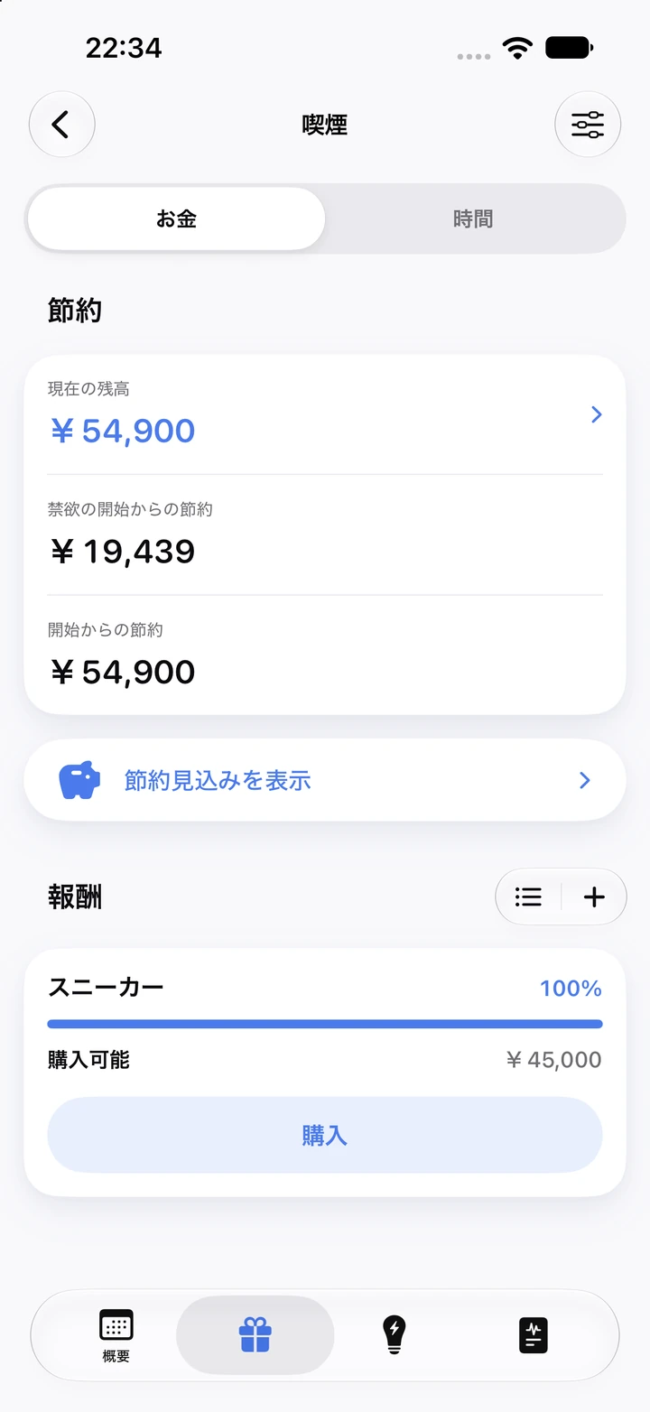 喫煙の節約画面:現在の残高¥54,900と、購入可能になったごほうび「スニーカー」