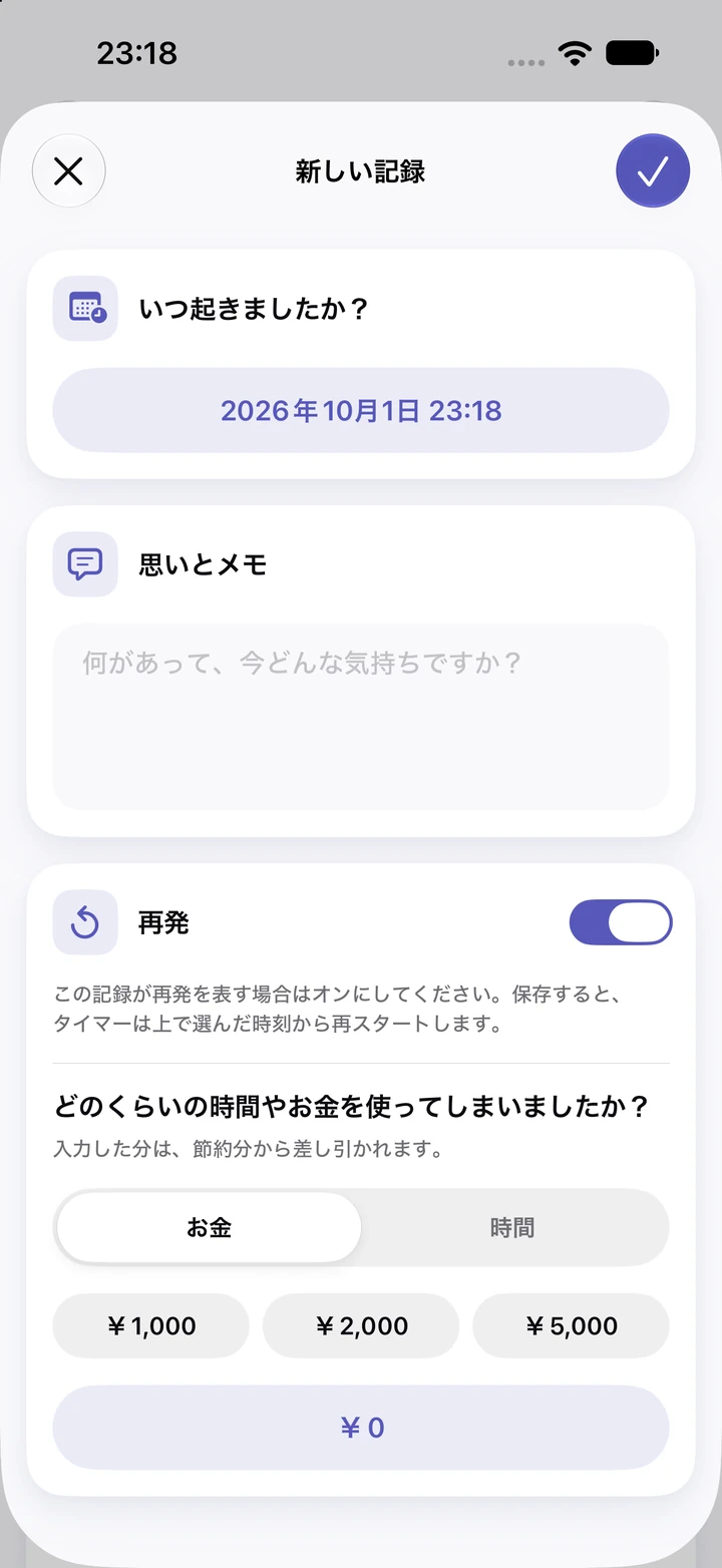 2026年10月1日 23:18の日記の新しい記録：空の「思いとメモ」欄、オンの「再発」スイッチ、￥1,000・￥2,000・￥5,000から選べる支出
