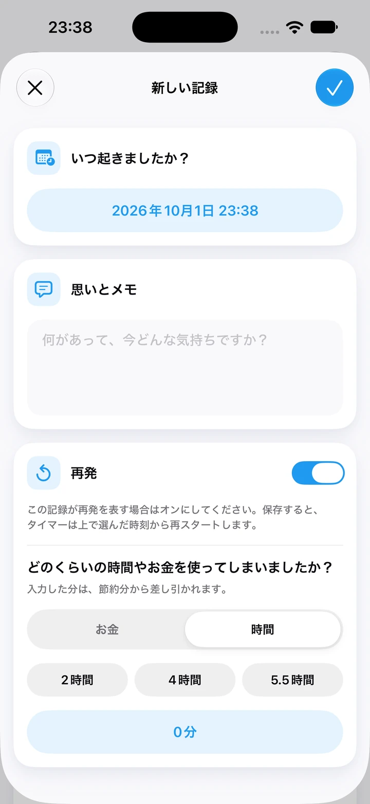 日記の再発の記録：費やした時間の入力で、2時間・4時間・5.5時間のクイック選択と空のメモ欄