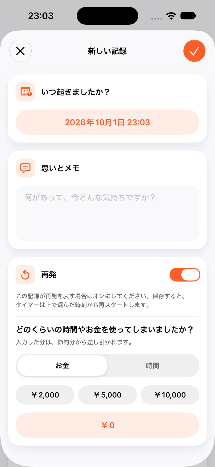 日記の新しい記録：日付、空のメモ欄、オンになった「再発」スイッチ、使った金額をすぐ選べるボタン