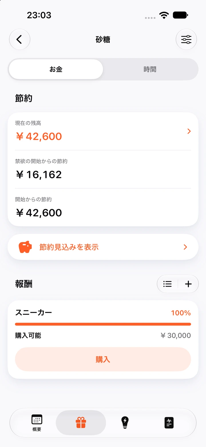 砂糖の節約画面:現在の残高¥42,600と、100%まで満たされて購入可能になった¥30,000のごほうび「スニーカー」
