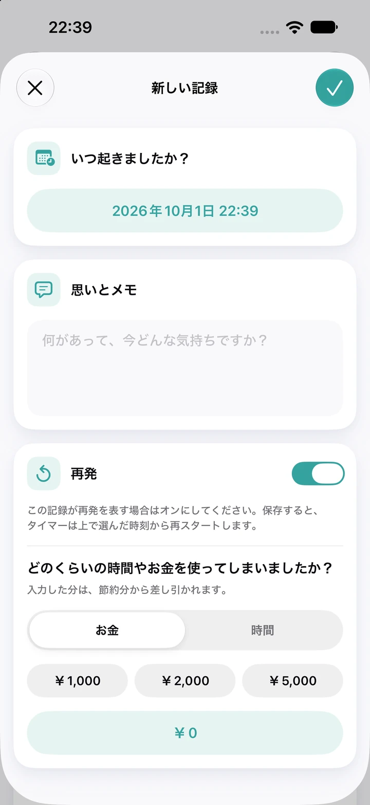 日記の新しい記録：日時、空の「思いとメモ」欄、オンになった「再発」スイッチ、使った金額の入力欄