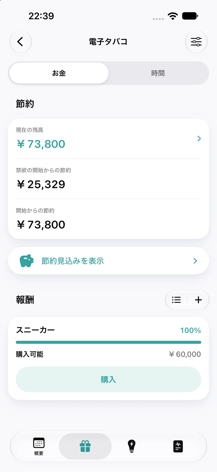 電子タバコの「お金」タブ:現在の残高¥73,800、禁欲の開始からの節約¥25,329、100%に達して購入可能になった¥60,000のごほうび「スニーカー」
