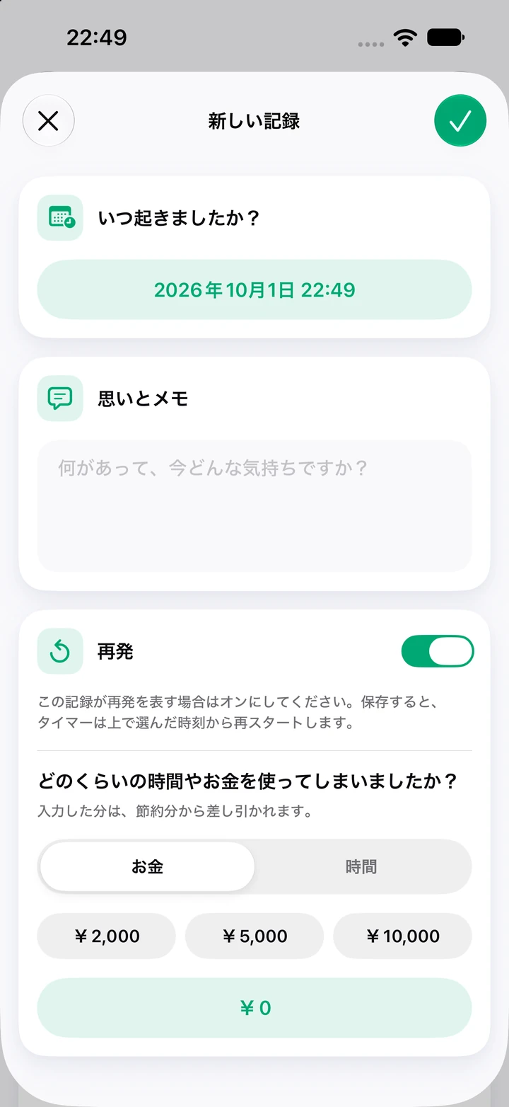 日記の新しい記録：日時、思いとメモの欄、オンになった「再発」スイッチ、使った金額の入力欄