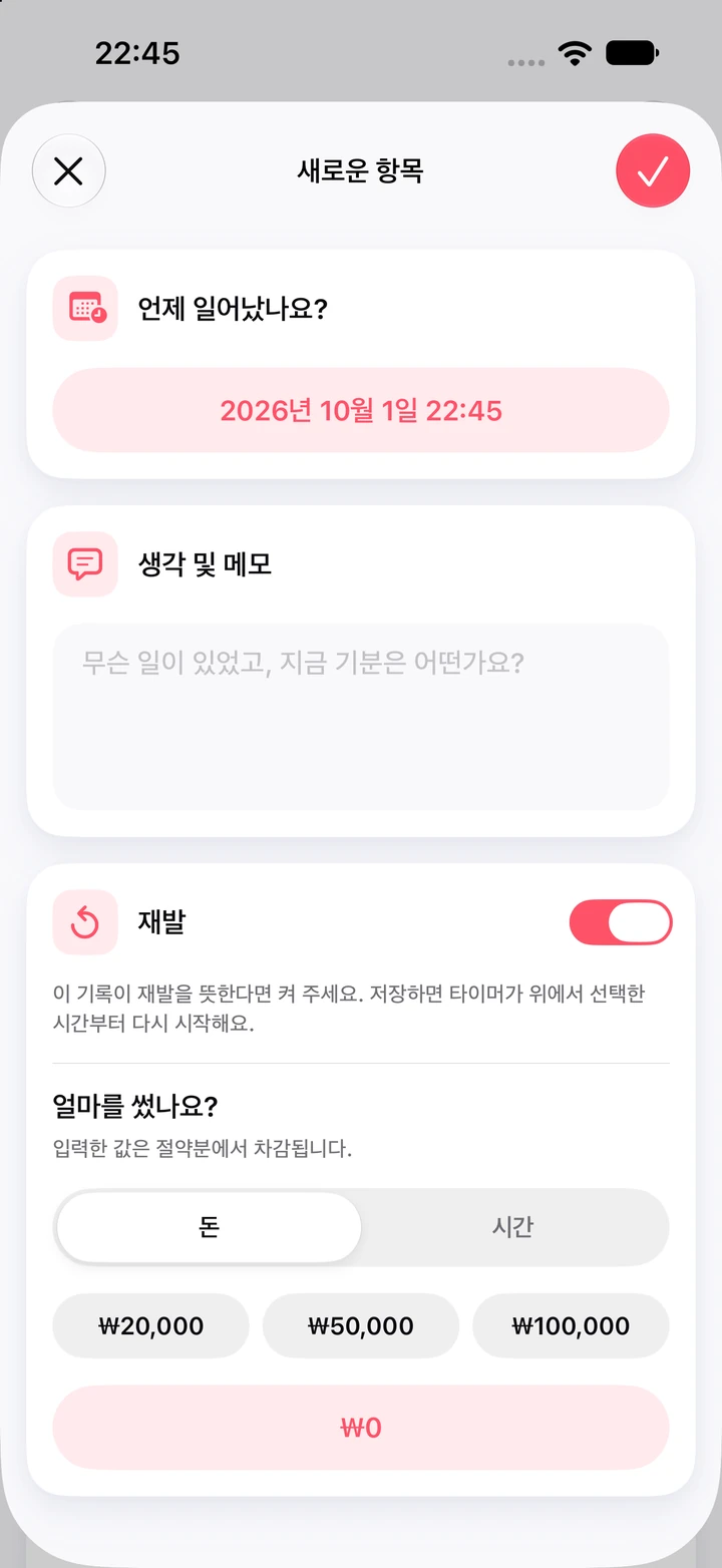 재발로 표시된 일지의 새로운 항목: 생각 및 메모 칸, 쓴 돈 빠른 선택(₩20,000, ₩50,000, ₩100,000)