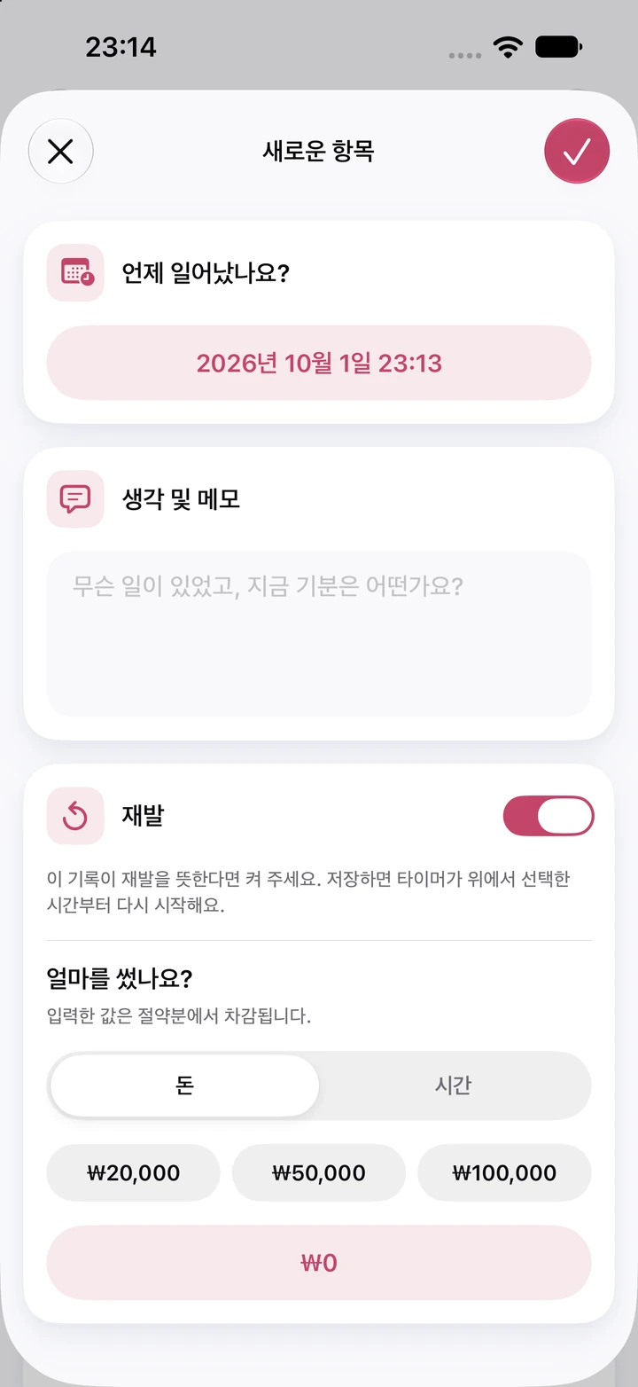 일지의 새로운 항목 화면: 비어 있는 생각 및 메모 칸, 켜진 재발 스위치, ₩0으로 표시된 쓴 돈 입력란