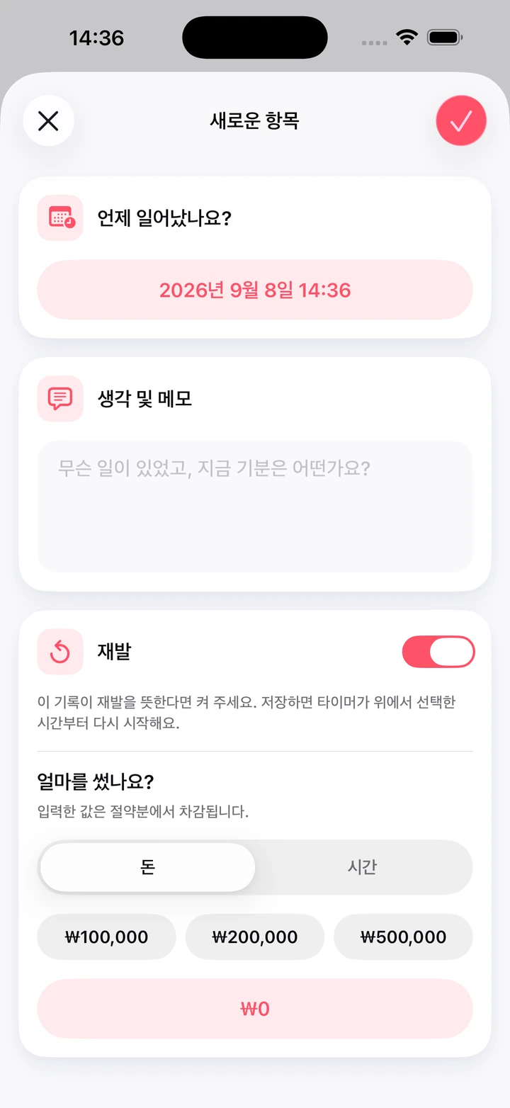 일지의 새로운 항목 화면: 생각 및 메모 칸, 켜진 재발 스위치, 쓴 돈 빠른 선택(₩100,000, ₩200,000, ₩500,000)