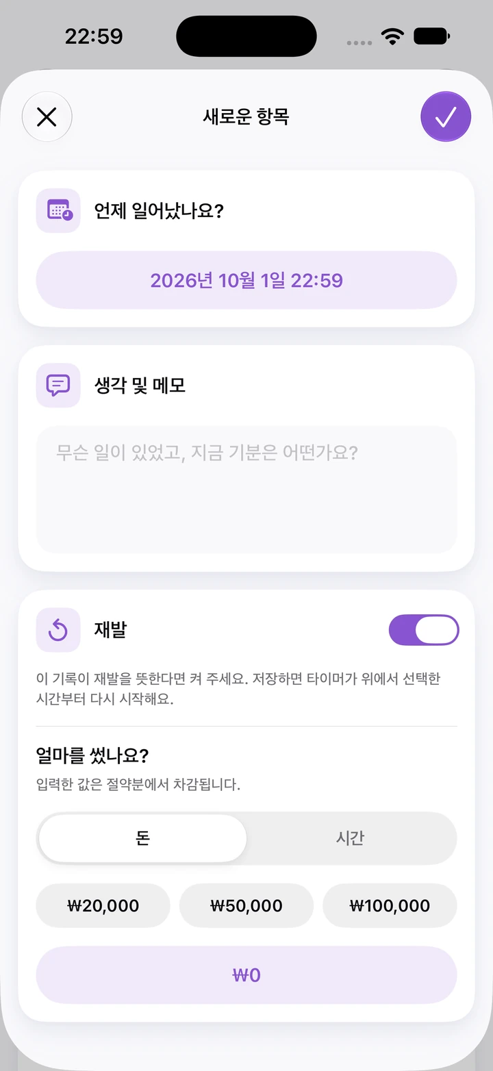 일지의 새로운 항목 화면: 켜진 재발 스위치와 쓴 돈 입력란, ₩20,000, ₩50,000, ₩100,000 빠른 선택