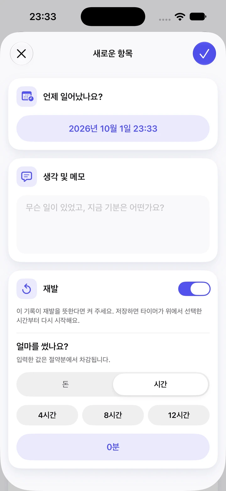 일지의 새로운 항목 화면: 켜진 재발 스위치, 비어 있는 생각 및 메모 칸, 4시간, 8시간, 12시간을 고르는 쓴 시간 선택