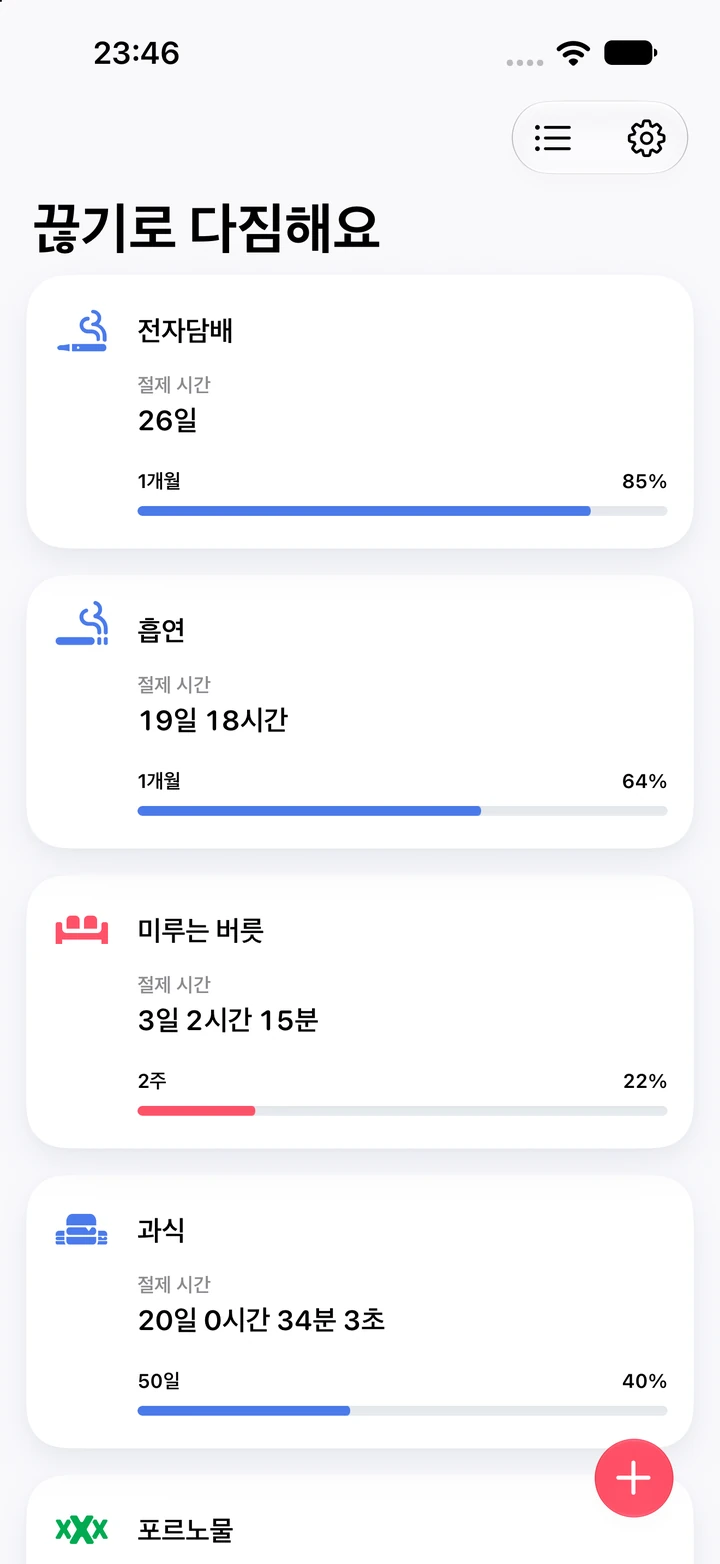 ‘끊기로 다짐해요’ 제목의 Quitzilla 홈 화면: 전자담배 26일(1개월 목표의 85%), 흡연 19일 18시간(1개월 목표의 64%), 미루는 버릇 3일 2시간 15분(2주 목표의 22%), 과식 20일 0시간 34분(50일 목표의 40%)의 절제 시간 카드와 그 아래 포르노물 카드