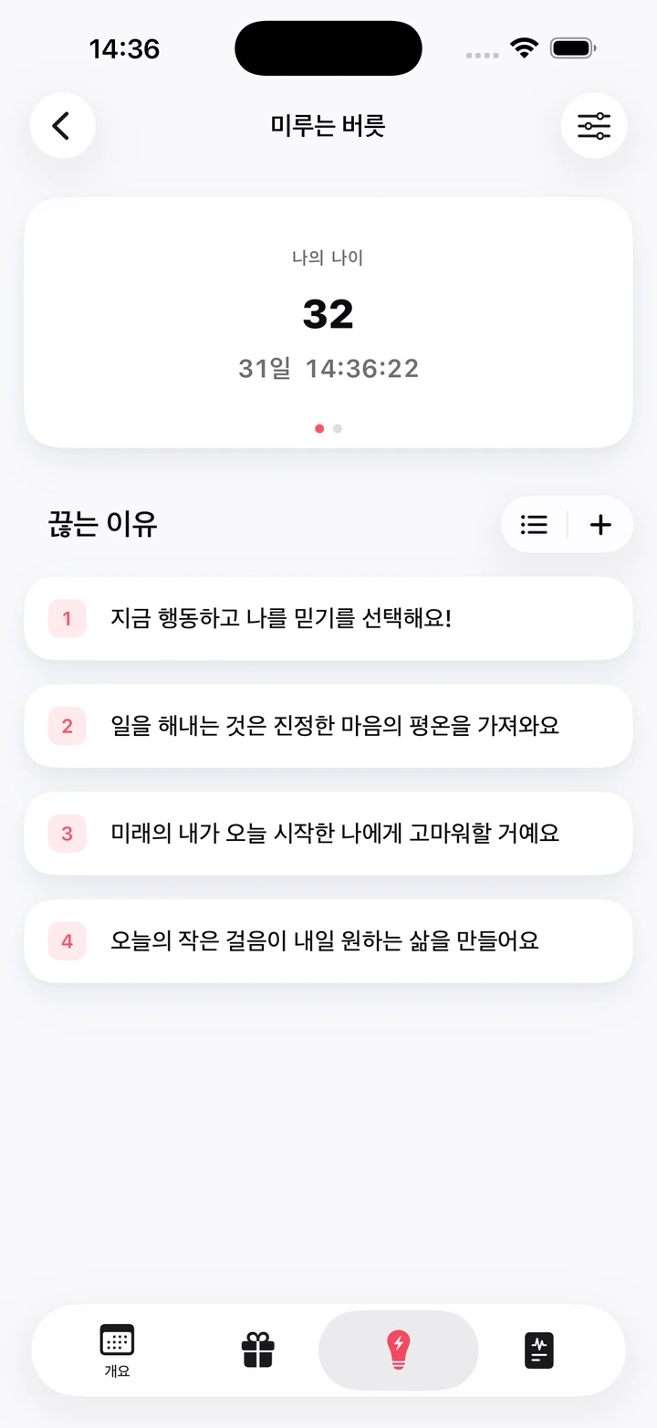 ‘나의 나이’ 카운터 아래에 미루는 버릇을 끊는 이유 네 가지가 적힌 ‘끊는 이유’ 화면