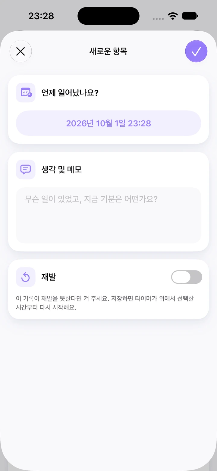 2026년 10월 1일 23:28의 손톱 물어뜯기 일지 새로운 항목: 비어 있는 생각 및 메모 칸, 꺼진 재발 스위치