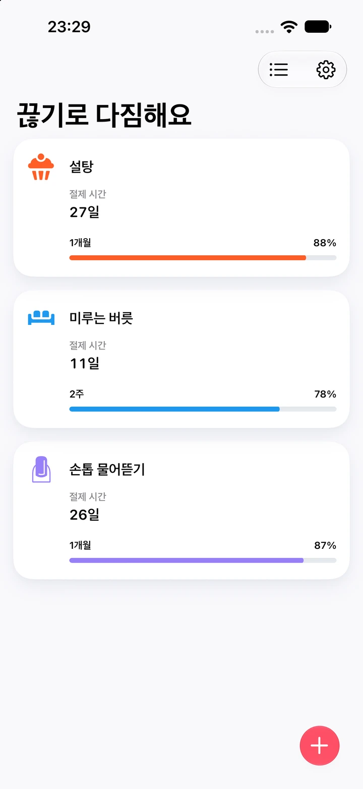 ‘끊기로 다짐해요’ 제목의 Quitzilla 습관 목록: 맨 아래 손톱 물어뜯기 26일(1개월 목표의 87%), 그 위로 설탕 27일과 미루는 버릇 11일