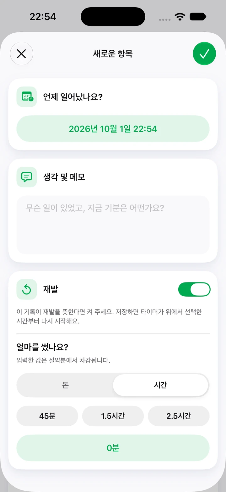 일지의 새로운 항목 화면: 생각 및 메모 칸, 켜진 재발 스위치, 쓴 시간 빠른 선택(45분, 1.5시간, 2.5시간)