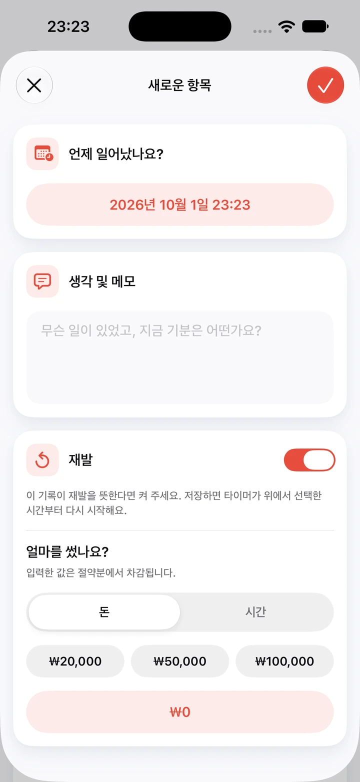 재발 일지 항목 입력 화면: 10월 1일 23:23, 비어 있는 생각 및 메모 칸, 켜진 재발 스위치, 쓴 금액을 고르는 ₩20,000, ₩50,000, ₩100,000 버튼
