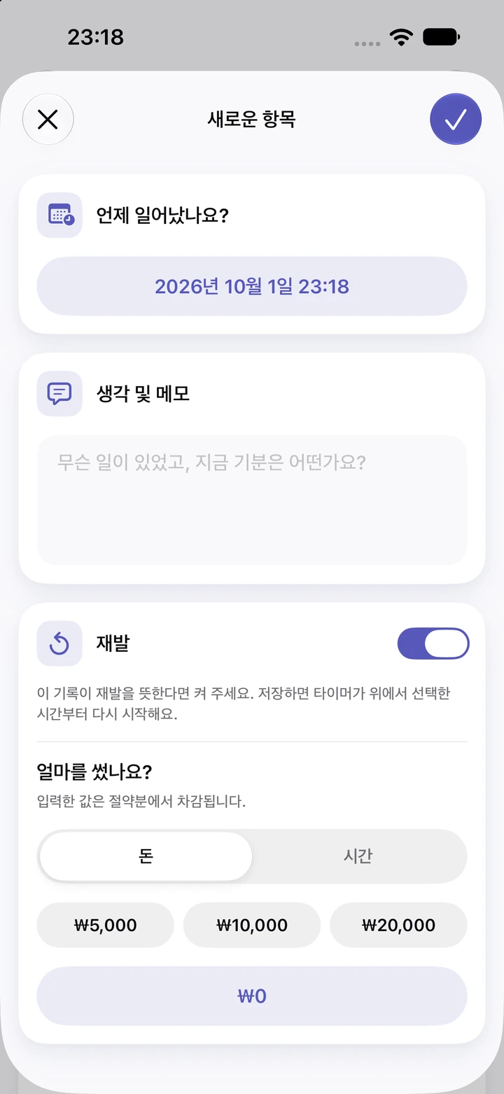 2026년 10월 1일 23:18의 일지 새로운 항목 화면: 비어 있는 생각 및 메모 칸, 켜진 재발 스위치, 쓴 돈 빠른 선택(₩5,000, ₩10,000, ₩20,000)