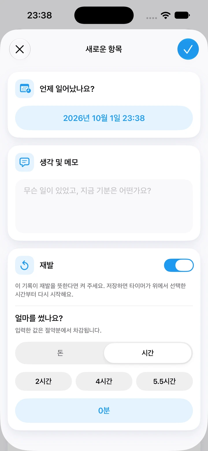 쓴 시간으로 설정된 일지의 재발 항목: 2시간, 4시간, 5.5시간 빠른 선택과 비어 있는 메모 칸