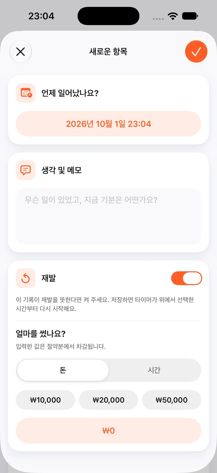일지의 새로운 항목 화면: 날짜(2026년 10월 1일 23:04), 비어 있는 메모 칸, 켜진 재발 스위치, 쓴 돈 빠른 선택(₩10,000, ₩20,000, ₩50,000)