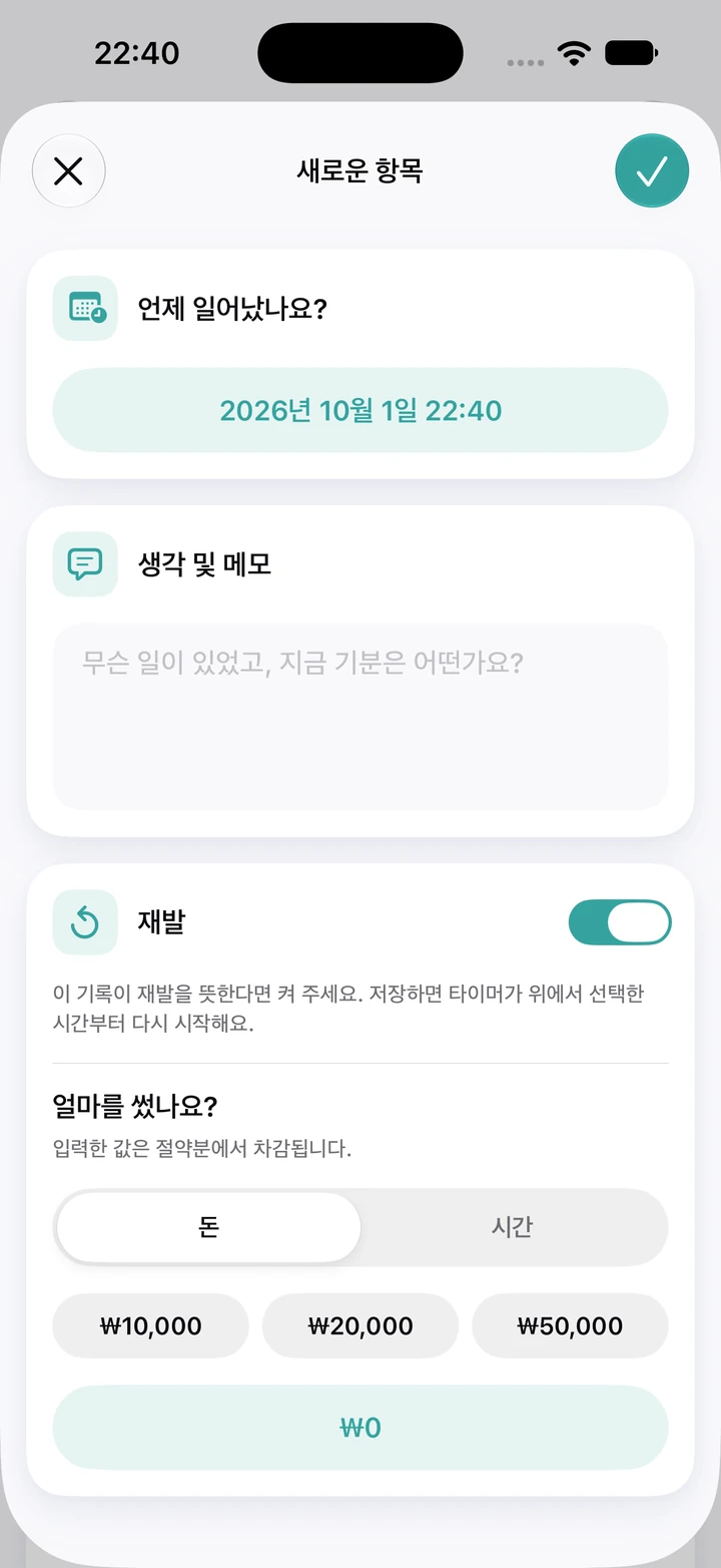 일지의 새로운 항목 화면: 날짜와 시간(2026년 10월 1일 22:40), 비어 있는 생각 및 메모 칸, 켜진 재발 스위치, 쓴 돈 입력란