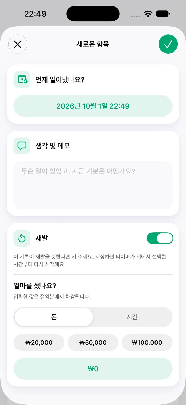 일지의 새로운 항목 화면: 날짜와 시간, 생각 및 메모 칸, 켜진 재발 스위치, 쓴 돈 입력란