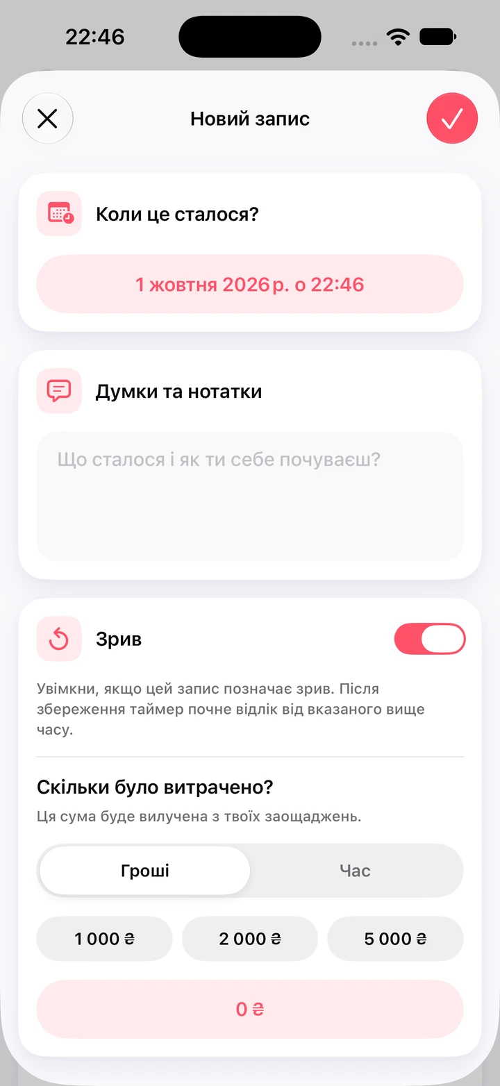 Новий запис у щоденнику, позначений як зрив, з полем для нотаток і швидкими сумами витрат: 1 000, 2 000 і 5 000 ₴