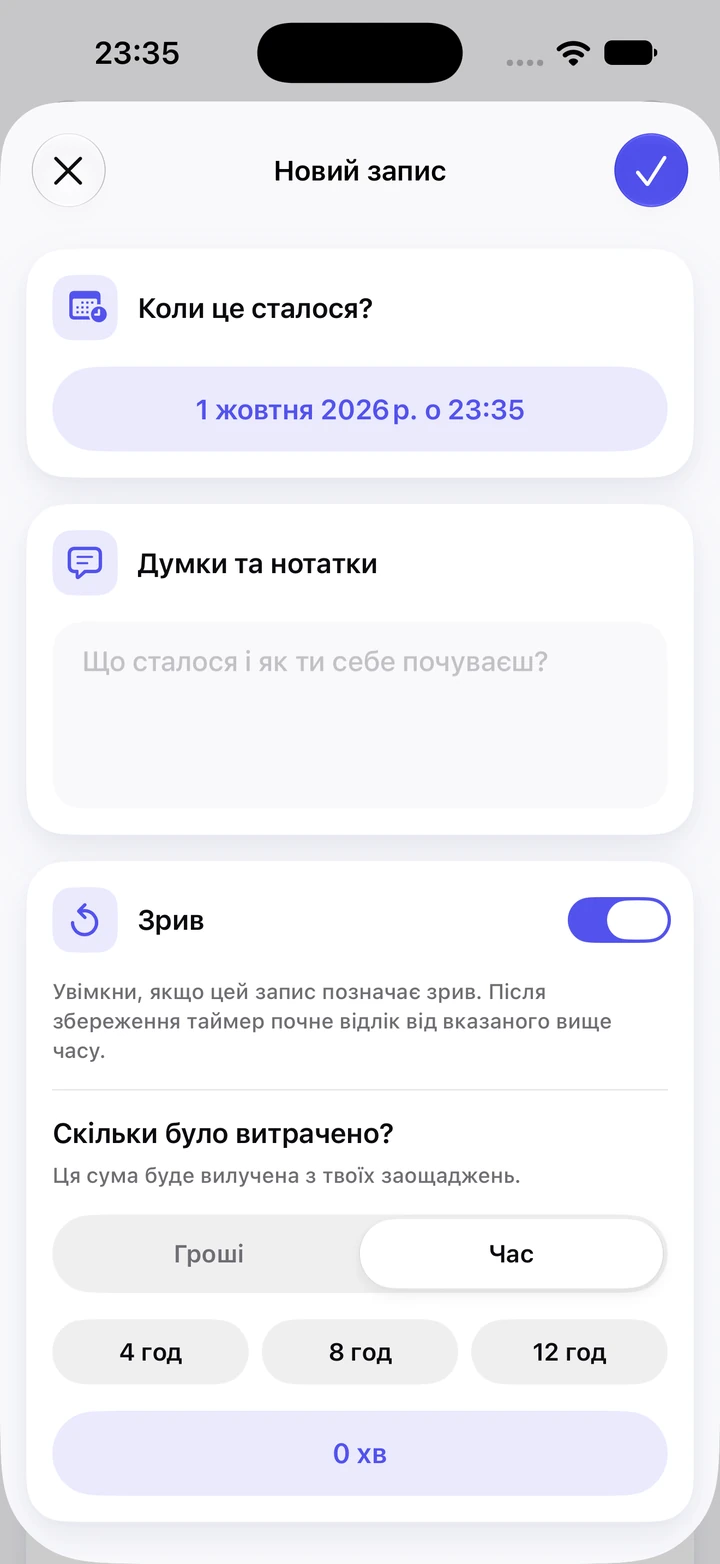Новий запис у щоденнику з увімкненим перемикачем «Зрив», порожнім полем «Думки та нотатки» й вибором витраченого часу: 4, 8 і 12 год