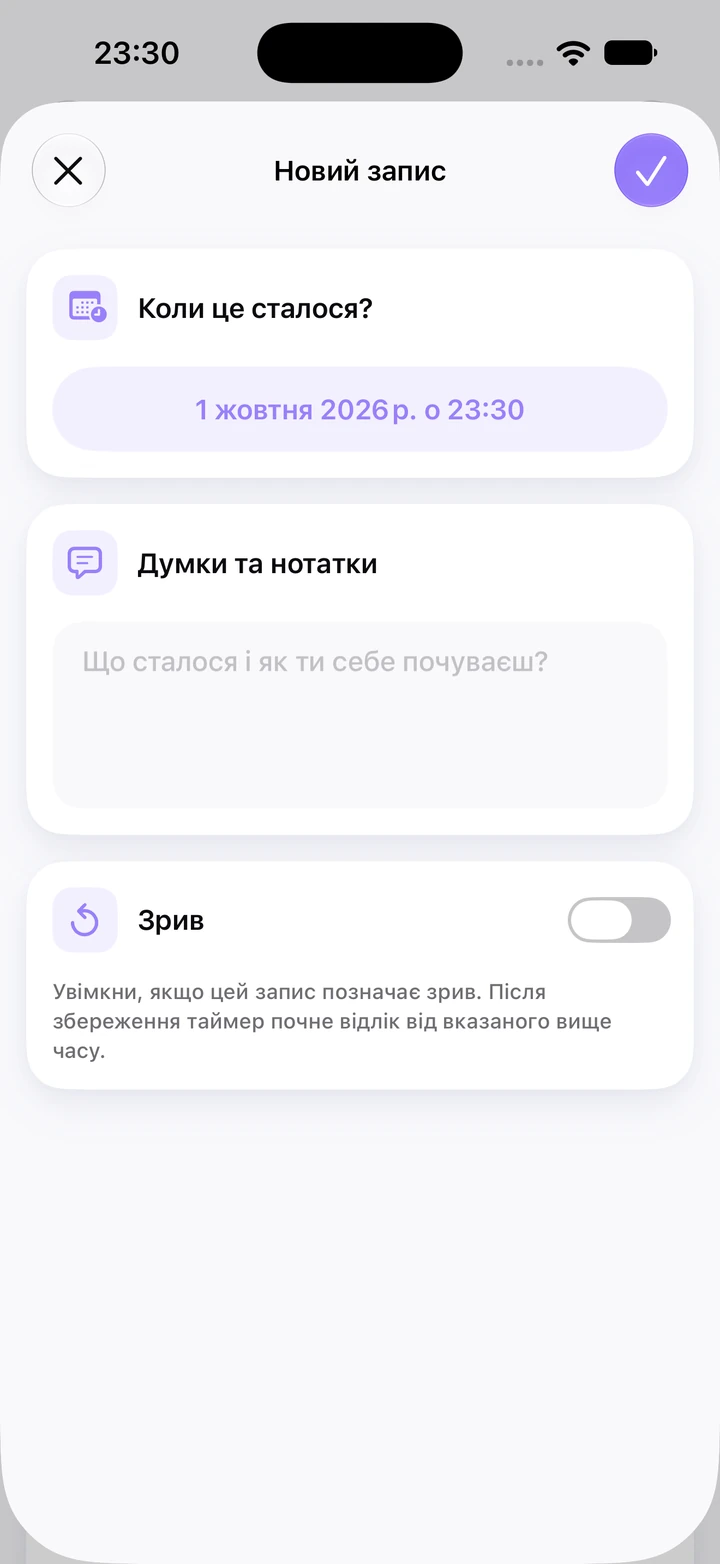 Новий запис у щоденнику для гризіння нігтів за 1 жовтня 2026 року о 23:30 з порожнім полем «Думки та нотатки» й вимкненим перемикачем «Зрив»