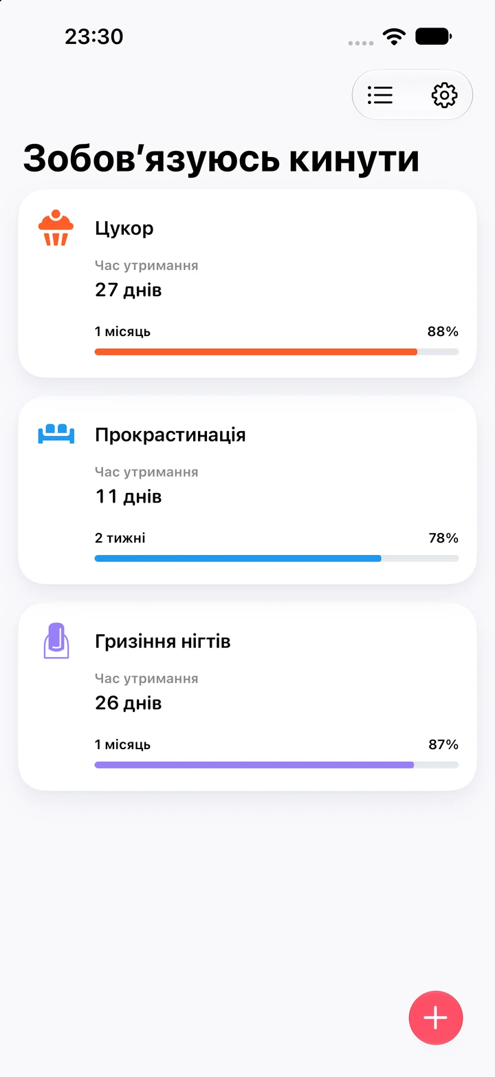 Список звичок Quitzilla під заголовком «Зобов’язуюсь кинути»: «Гризіння нігтів» із 26 днями й 87% цілі «1 місяць», а над нею «Цукор» із 27 днями та «Прокрастинація» з 11 днями