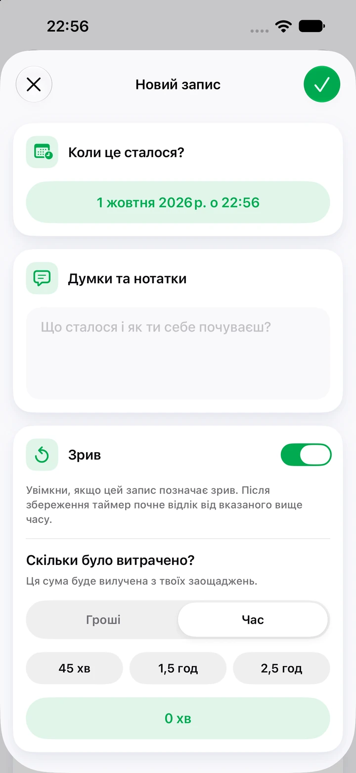 Новий запис у щоденнику з полем для нотаток, увімкненим перемикачем «Зрив» і вибором витраченого часу: 45 хв, 1,5 год або 2,5 год